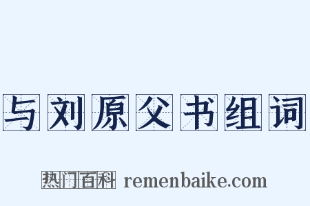与刘原父书组词是什么意思的图片